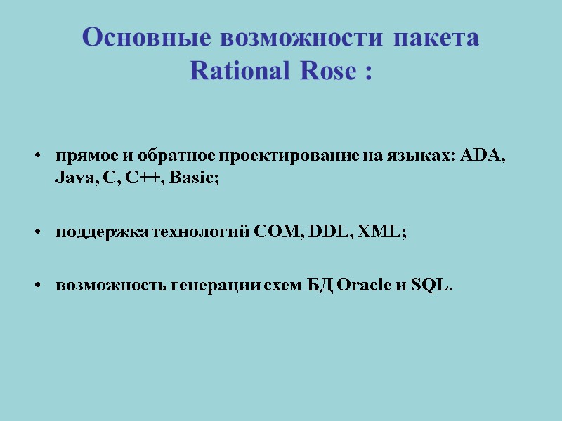 Основные возможности пакета  Rational Rose : прямое и обратное проектирование на языках: ADA,